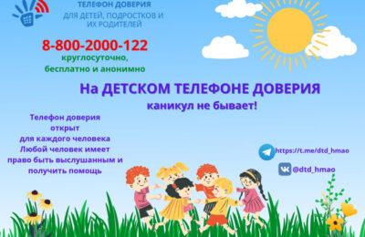 «На детском телефоне доверия каникул не бывает!»